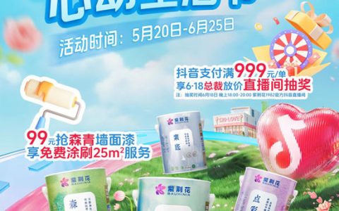 登顶抖音涂料飙升TOP1后，紫荆花总裁直播618重磅返场！这次又要放哪些大招？