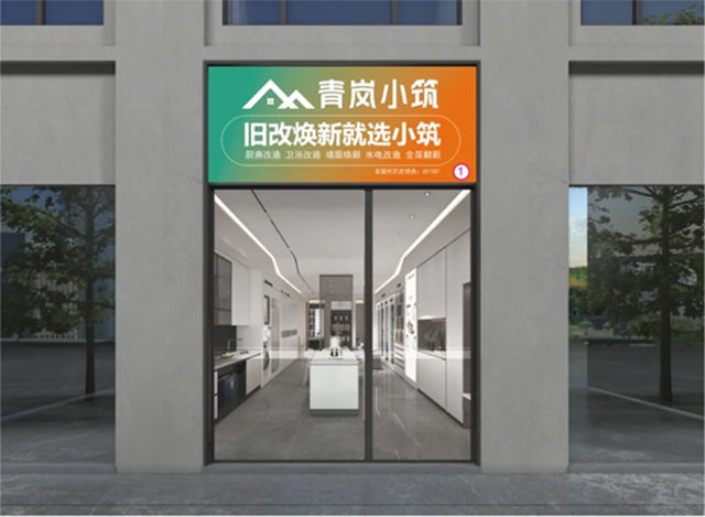 欧派旗下旧改品牌“青岚小筑”已开业80余家,单店试营业55天破220万
