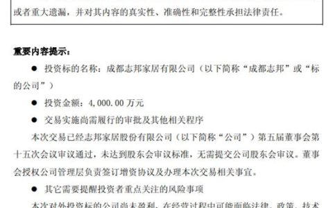 志邦家居拟向全资子公司成都志邦增资4000万元