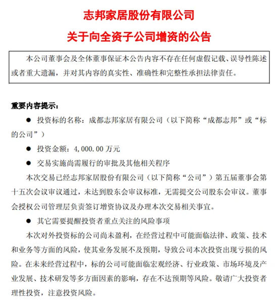 志邦家居拟向全资子公司成都志邦增资4000万元