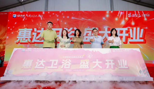 惠达卫浴十里河旗舰店重装开业 打造健康卫浴消费新地标