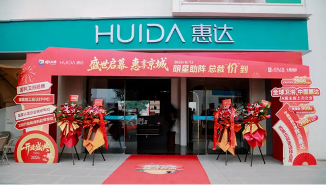 惠达卫浴十里河旗舰店重装开业 打造健康卫浴消费新地标