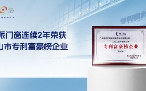 专利实力再获认证！皇派门窗连续2年荣获佛山市专利富豪榜企业