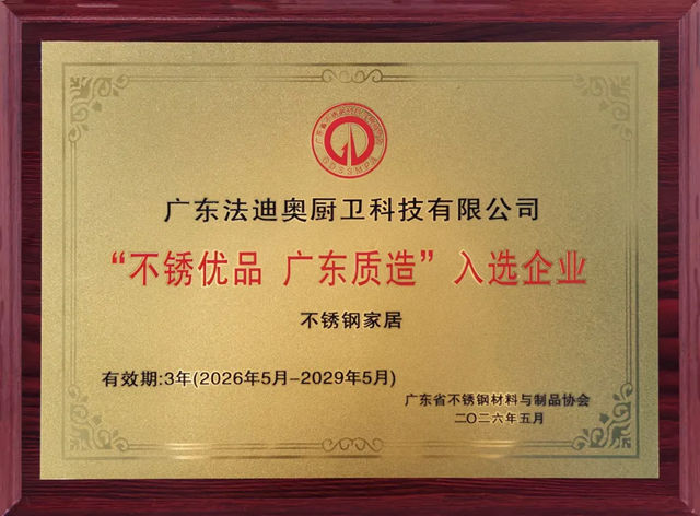 讲好不锈钢故事,铸就产业标杆:法迪奥入选首批「不锈优品广东质造」企业!