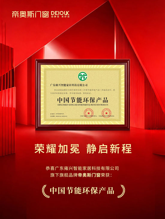 帝奥斯门窗斩获“诚信”与“绿色”双项大奖