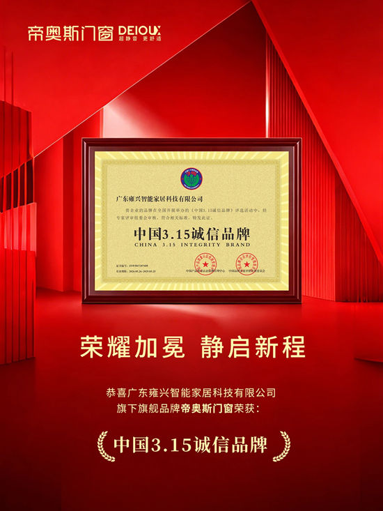 帝奥斯门窗斩获“诚信”与“绿色”双项大奖