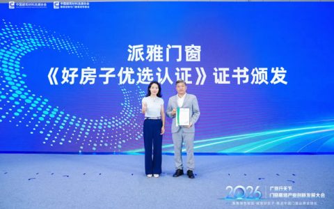 派雅门窗斩获“好房子优选认证”和“门窗行业三十载品质坚守品牌”等多项荣誉