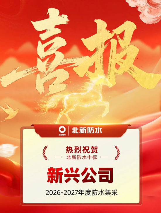 北新防水双品牌齐中标!携手新兴公司,共筑央企集采合作新篇章