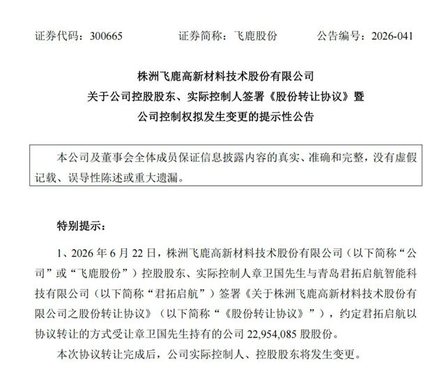 飞鹿股份易主！军工电子“小巨人”入局涂料赛道