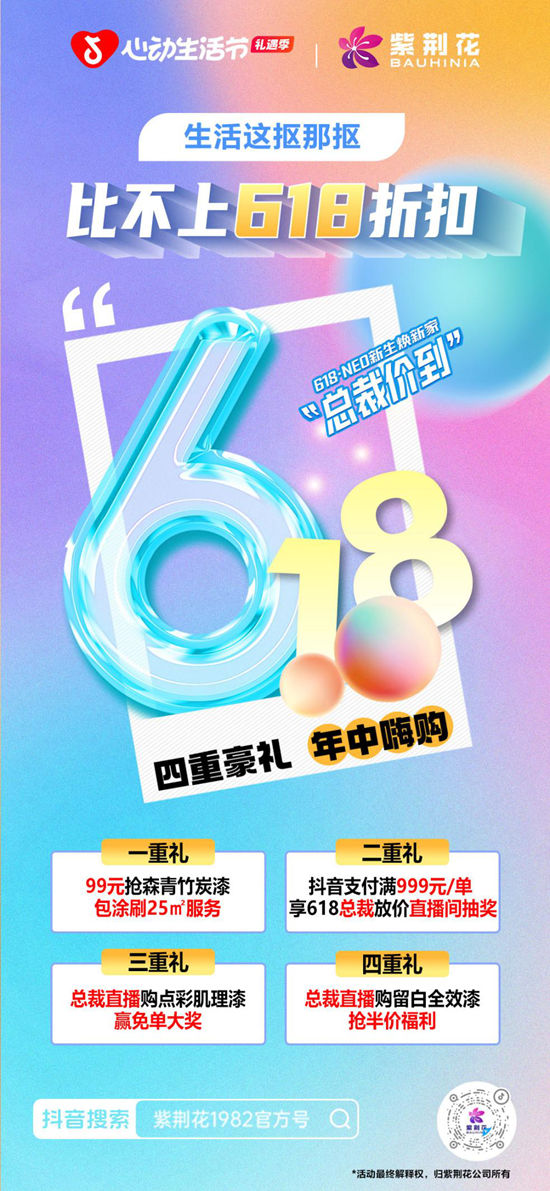 618成交破百万！紫荆花用一套“新打法”撬动存量市场