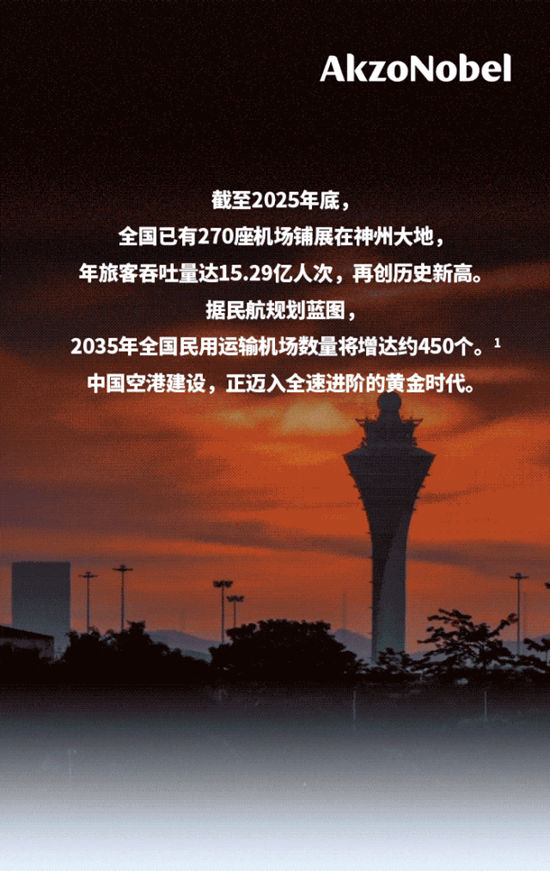 阿克苏诺贝尔 | 筑底苍穹，共赴空港建设黄金时代
