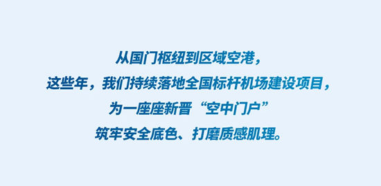 阿克苏诺贝尔 | 筑底苍穹，共赴空港建设黄金时代