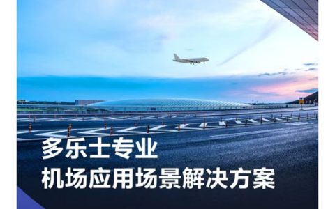 多乐士专业携机场应用解决方案，奔赴空港黄金时代