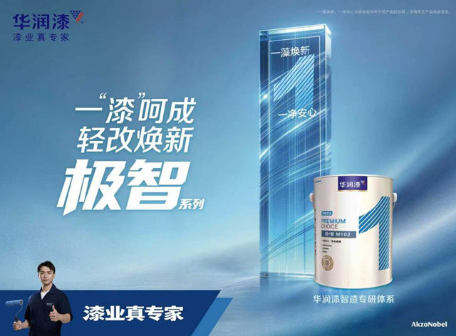 华润漆发布全新智造专研体系 匠心专研 打造理想墙面