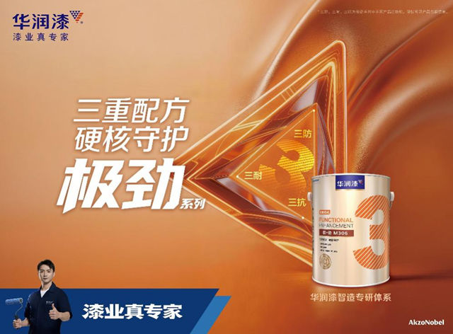 华润漆发布全新智造专研体系 匠心专研 打造理想墙面