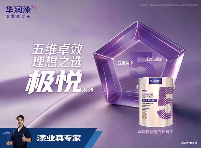 华润漆发布全新智造专研体系 匠心专研 打造理想墙面