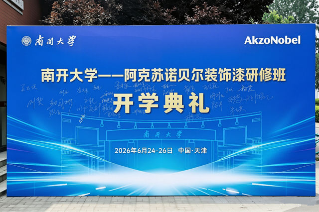 以学铸能，“南开大学-阿克苏诺贝尔装饰漆”经销商研修班成功举办