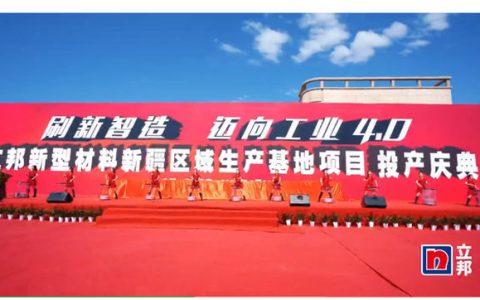 立邦新型材料新疆区域生产基地暨立邦新型材料（新疆）有限公司投产