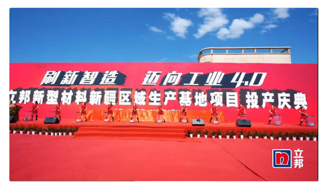 立邦新型材料新疆区域生产基地暨立邦新型材料（新疆）有限公司投产