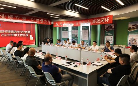 聚首固克商新策，同心携手启新程｜福建省建筑防水行业协会 2026 年年中工作会议在厦圆满召开