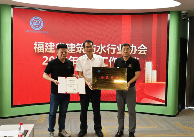 聚首固克商新策，同心携手启新程｜福建省建筑防水行业协会 2026 年年中工作会议在厦圆满召开