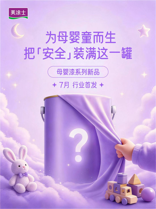 倒计时！美涂士母婴漆新品即将揭晓，给敏感家庭一个硬核答案