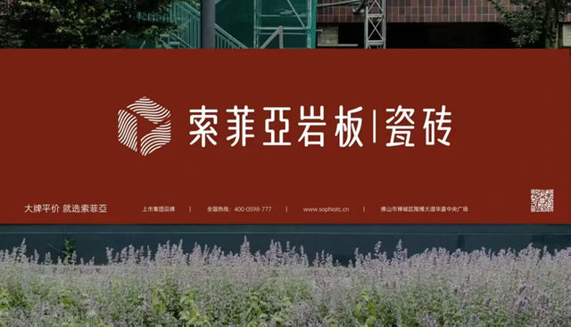 索菲亚岩板瓷砖重磅发布，或将重构家居整装行业新格局