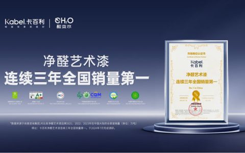 卡百利净醛艺术漆凭什么连续三年销量领先、十年金漆奖？