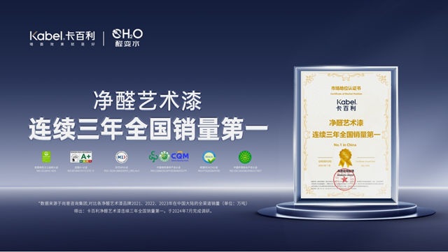 卡百利净醛艺术漆凭什么连续三年销量领先、十年金漆奖？
