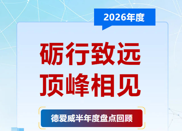 半程砺锋芒 聚力登顶峰|德爱威2026半年度全景高光盘点
