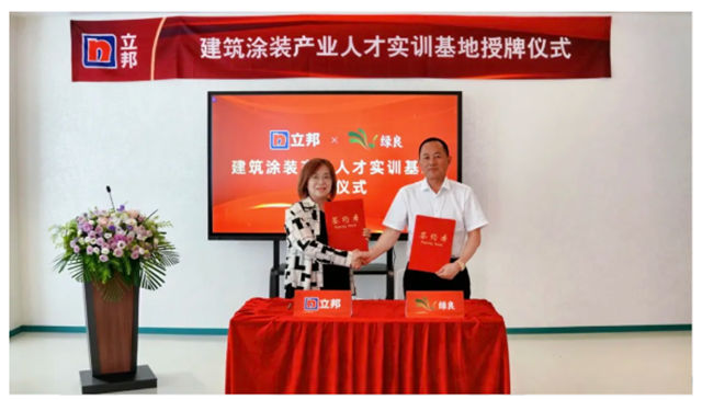 立邦携手绿良共建涂装人才实训基地,赋能城市更新高品质交付