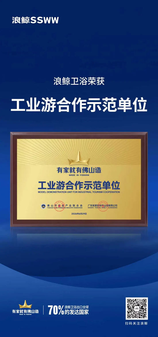赋能产旅融合 浪鲸卫浴获评“工业游合作示范单位”