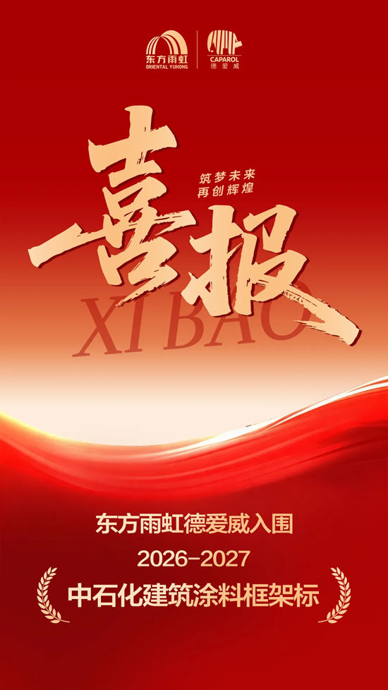 东方雨虹·德爱威斩获「综合第一」,入选中石化2026-2027年度建筑涂料框架协议