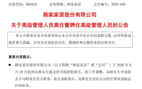 顾家家居等头部企业人事变动