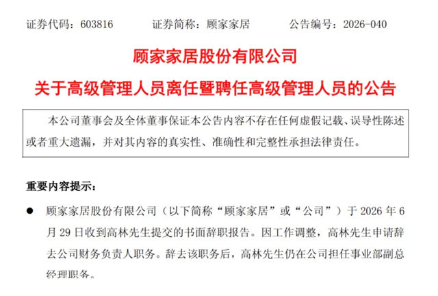顾家家居等头部企业人事变动