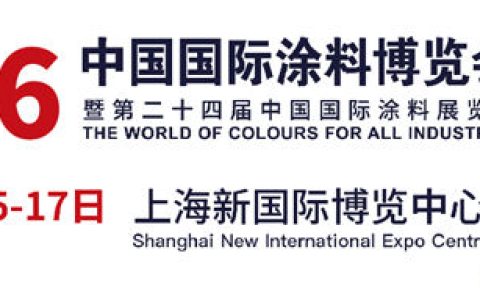 盛夏相约申城，晨阳水漆邀您共赴2026中国 国际涂料博览会