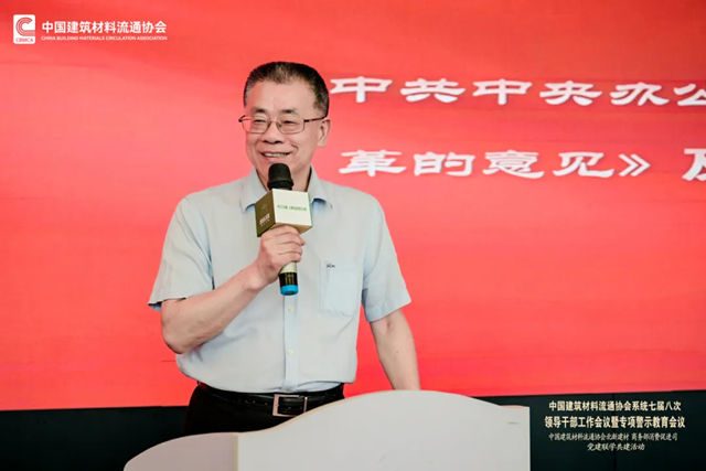 中国建筑材料流通协会系统七届八次领导干部工作会议暨专项警示教育会顺利召开