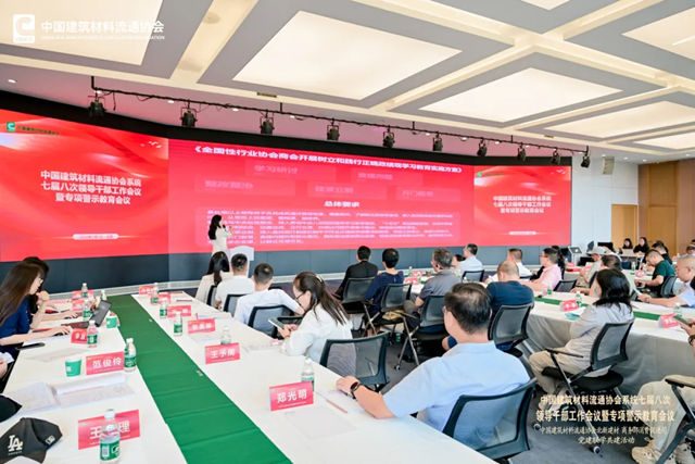 中国建筑材料流通协会系统七届八次领导干部工作会议暨专项警示教育会顺利召开