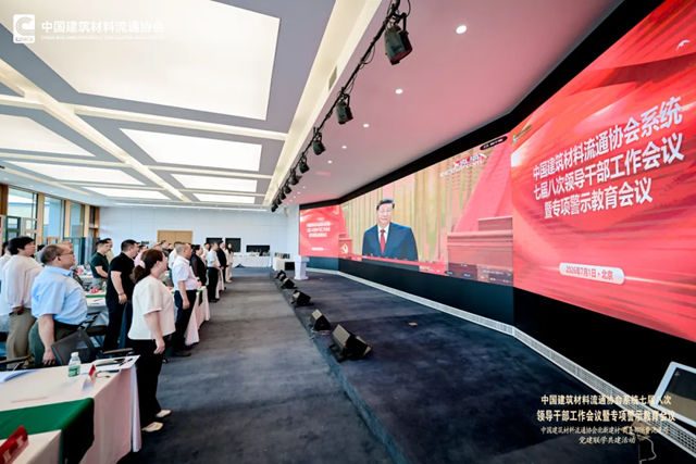 中国建筑材料流通协会系统七届八次领导干部工作会议暨专项警示教育会顺利召开