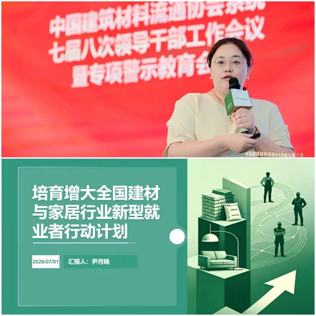中国建筑材料流通协会系统七届八次领导干部工作会议暨专项警示教育会顺利召开