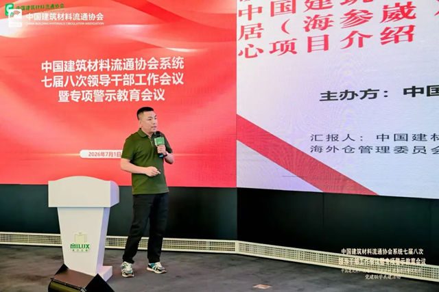 中国建筑材料流通协会系统七届八次领导干部工作会议暨专项警示教育会顺利召开
