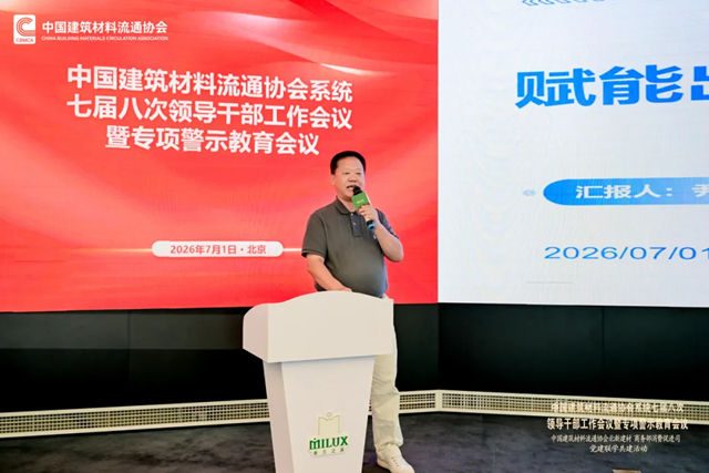 中国建筑材料流通协会系统七届八次领导干部工作会议暨专项警示教育会顺利召开