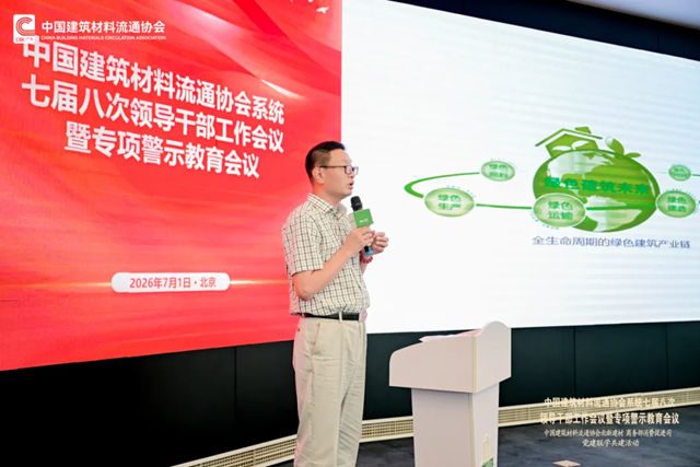 中国建筑材料流通协会系统七届八次领导干部工作会议暨专项警示教育会顺利召开