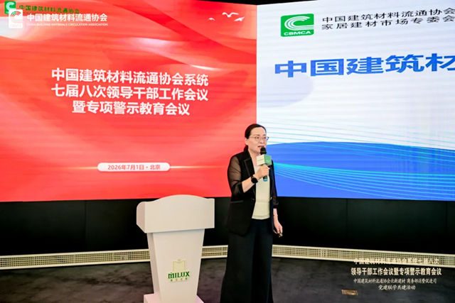 中国建筑材料流通协会系统七届八次领导干部工作会议暨专项警示教育会顺利召开