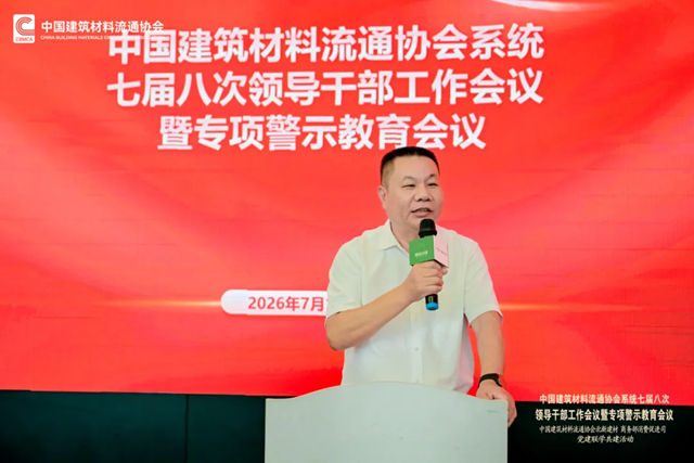 中国建筑材料流通协会系统七届八次领导干部工作会议暨专项警示教育会顺利召开
