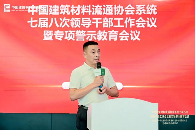 中国建筑材料流通协会系统七届八次领导干部工作会议暨专项警示教育会顺利召开