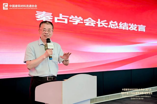中国建筑材料流通协会系统七届八次领导干部工作会议暨专项警示教育会顺利召开