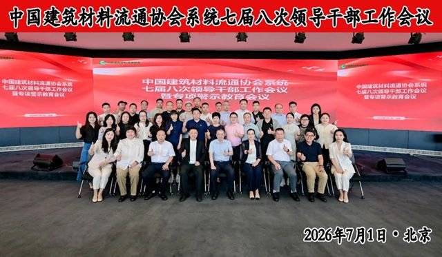 中国建筑材料流通协会系统七届八次领导干部工作会议暨专项警示教育会顺利召开
