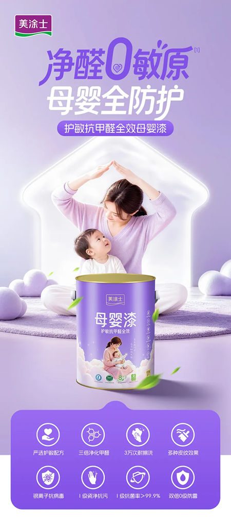 美涂士护敏抗甲醛全效母婴漆：净醛0敏原，母婴全防护
