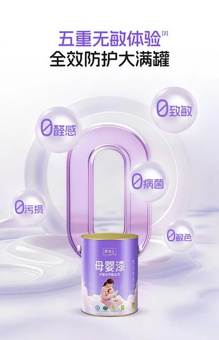 美涂士护敏抗甲醛全效母婴漆：净醛0敏原，母婴全防护